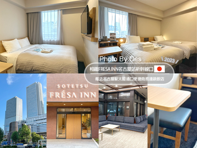 【宿記】日本．名古屋．相鐵FRESA INN名古屋站新幹線口