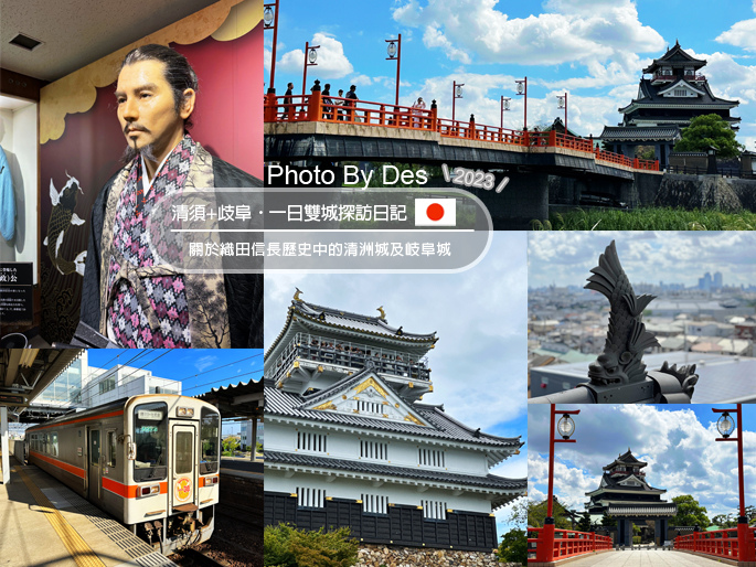 【遊記】日本.名古屋/清須+歧阜.一日雙城探訪日記(關於織田 【遊記】日本.名古屋/清須+歧阜.一日雙城探訪日記(關於織田