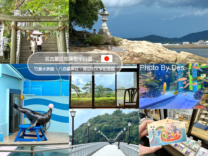 【遊記】日本.名古屋/蒲郡.近郊蒲郡半日遊(竹島水族館、八百 【遊記】日本.名古屋/蒲郡.近郊蒲郡半日遊(竹島水族館、八百