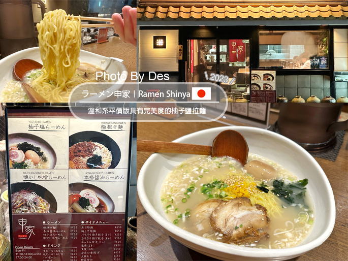【食記】日本.名古屋.ラーメン申家(溫和系平價版具有完美度的 【食記】日本.名古屋.ラーメン申家(溫和系平價版具有完美度的