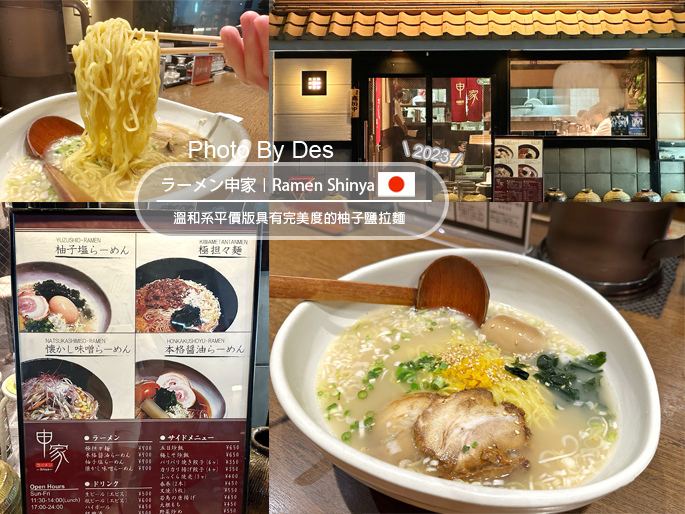 【食記】日本．名古屋．ラーメン申家(溫和系平價版具有完美度的