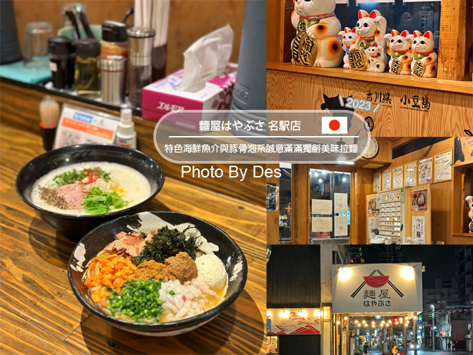 【食記】日本.名古屋.麺屋はやぶさ 名駅店(特色海鮮魚介與豚 【食記】日本.名古屋.麺屋はやぶさ 名駅店(特色海鮮魚介與豚