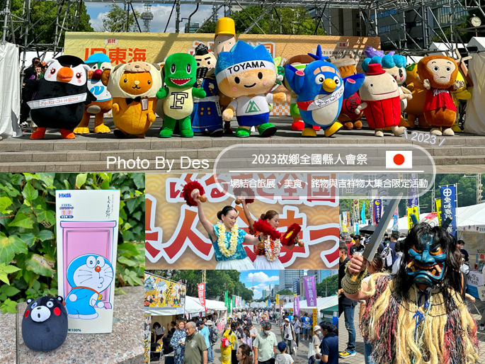 【遊記】日本．名古屋．2023故鄉全國縣人會祭(一場結合旅展