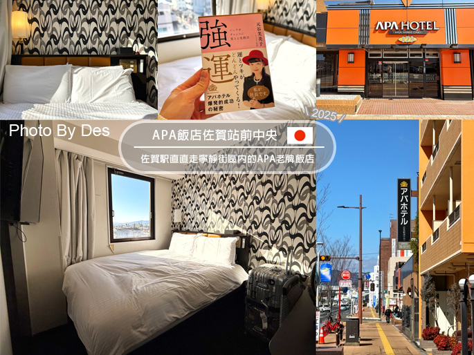 【宿記】日本．佐賀．APA飯店佐賀站前中央(佐賀駅直直走寧靜
