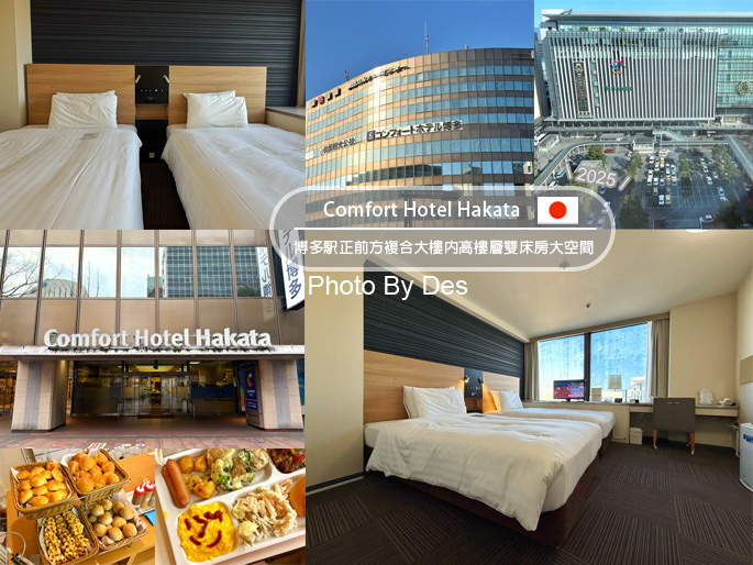 【宿記】日本．福岡．Comfort Hotel Hakata