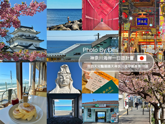 【遊記】日本．神奈川．神奈川海岸一日遊計畫(我的天兒豔陽晴天