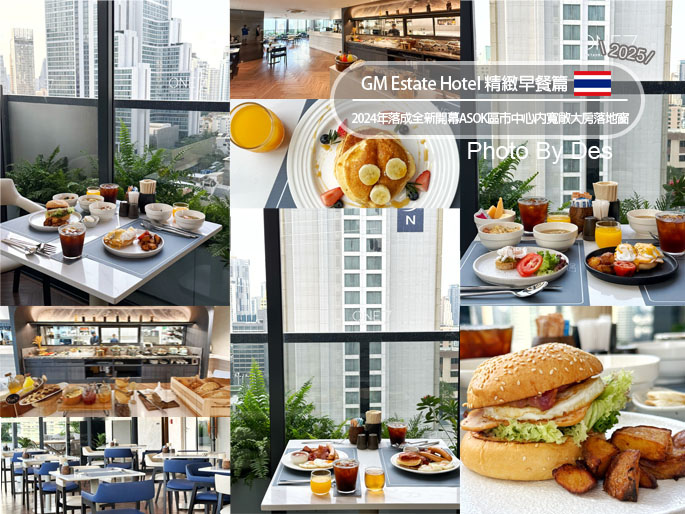 【宿記】泰國．曼谷．GM Estate Hotel 精緻早餐