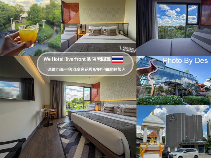 【宿記】泰國．曼谷．We Hotel Riverfront 