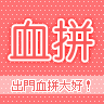 血拼(購物=SHOPPING).png