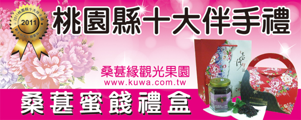 桑葚緣蜜餞禮盒榮獲2011桃園縣十大伴手禮 桑葚緣蜜餞禮盒榮獲2011桃園縣十大伴手禮