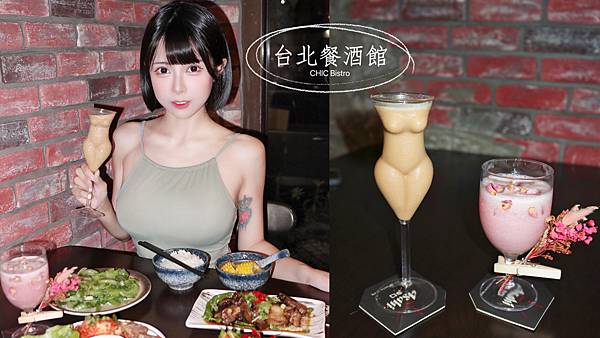 台北美食。CHIC Bistro - 特色調酒中式餐酒館（文
