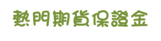 統一期貨 熱門期貨保證金