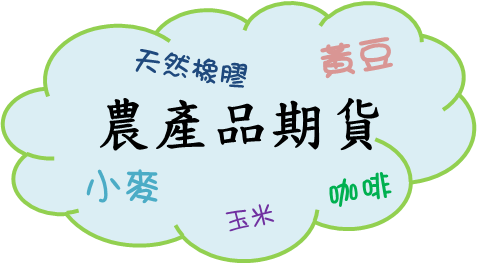 橡膠、黃豆、玉米、咖啡、可可、農產品期貨