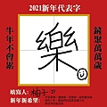 邀請大家共襄盛舉，新的一年代表字（自定義）_210103_1.jpg