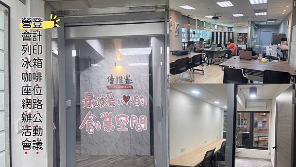 【台北創業共享空間】紅色優雅客｜松江南京站步行2分鐘｜小型辦