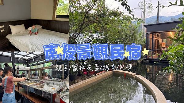 【南投埔里觀瀑渡假民宿】親子平價包棟，榮獲觀光局好客民宿標章