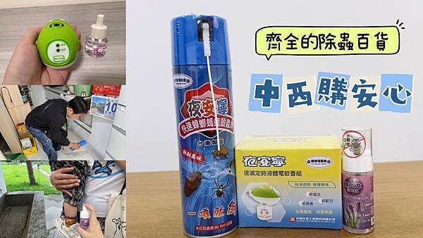 【家有寶寶必備】無臭無煙居家驅蟲<夜安寧系列開箱評價>，中西