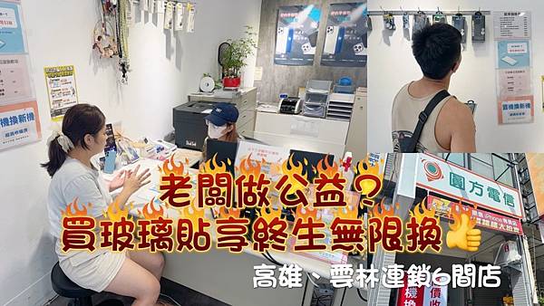 【圓方電信高雄鳳山店】南部連鎖通訊行超佛心經營！手機玻璃貼(