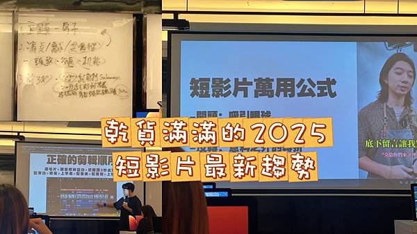 【赫綵設計學院自媒體影音剪輯課程】2025短影音最新趨勢，從