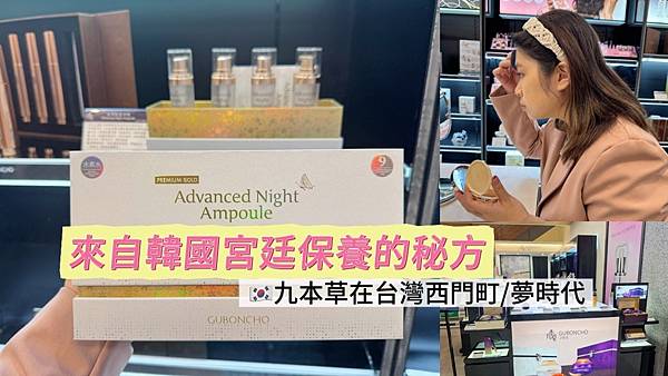 【九本草誠品西門門市】「給肌膚上一碗溫補雞湯」，九本草夜間肌