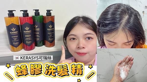 【蜂膠洗髮精推薦】KERASYS可瑞絲~韓國名模鄭有真代言，