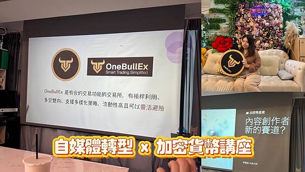 2025 幣圈 KOC 講座課程｜OneBullEx 讓投資