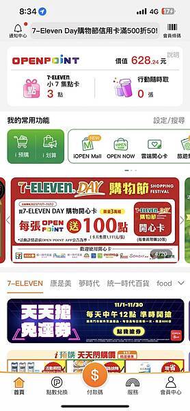 【雙十一7-11統一的開心卡】9%再加3%，總共12%