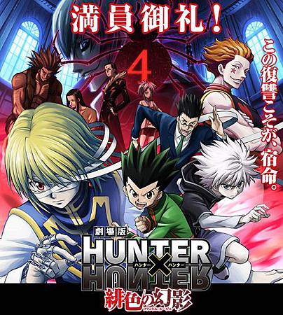 流行 Hunter Hunter緋色の幻影 映画告知横断幕 その他 コミック アニメグッズ 6 646 Ccg Org Br