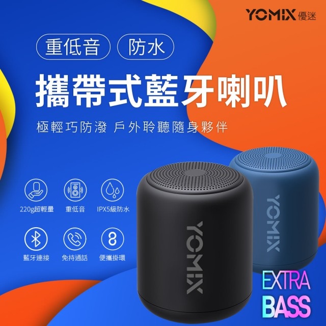 YOMIX優迷重低音防水攜帶式藍牙喇叭