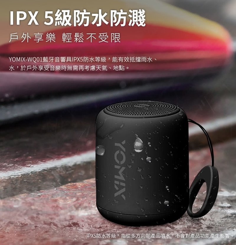 YOMIX優迷重低音防水攜帶式藍牙喇叭功能IPX5級防水