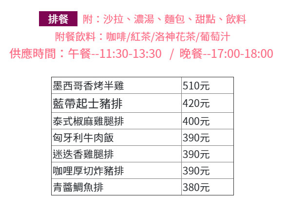 苗栗岩川莊園餐廳菜單menu排餐附沙拉飲料