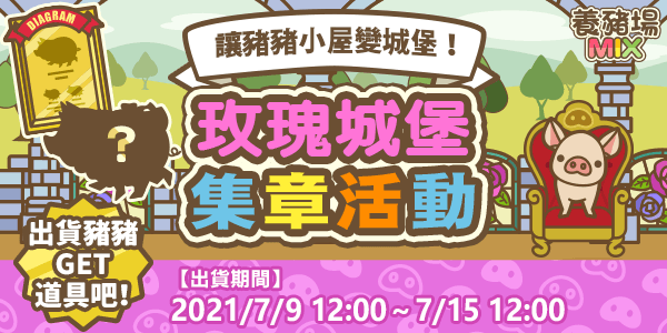 2021/07/09~07/15 玫瑰城堡集章活動