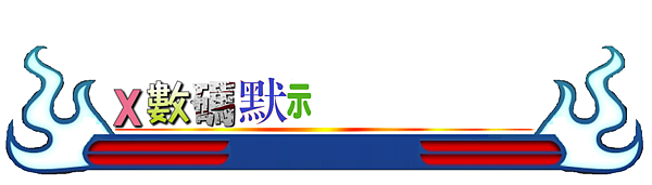 x數碼默示錄x-05.png