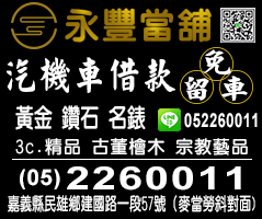 嘉義永豐當舖.gif 嘉義永豐當舖.gif