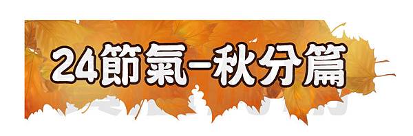 秋分篇01.jpg 秋分篇01.jpg