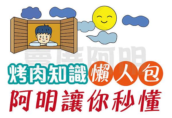 烤肉知識懶人包01.jpg 烤肉知識懶人包01.jpg