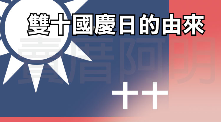 雙十國慶的由來-0.jpg 雙十國慶的由來-0.jpg