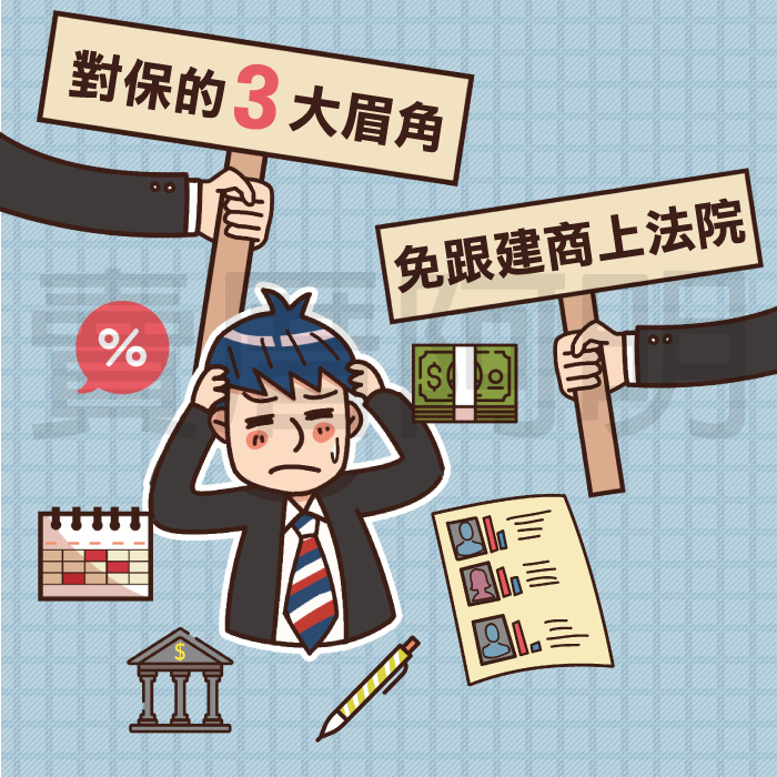 對保的三大眉角-0.jpg 對保的三大眉角-0.jpg