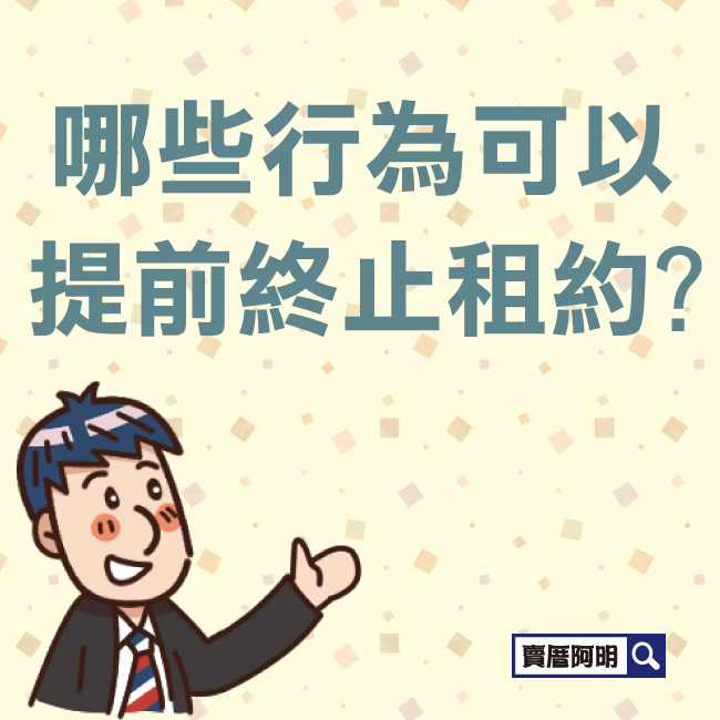 哪些行為可以提前終止租約-0.jpg 哪些行為可以提前終止租約-0.jpg