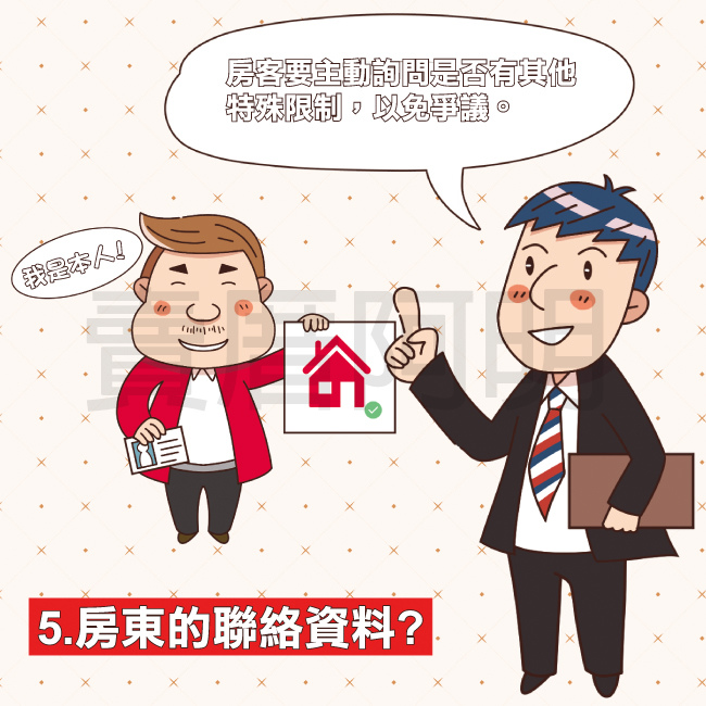 如何對抗惡房東-5.jpg 如何對抗惡房東-5.jpg