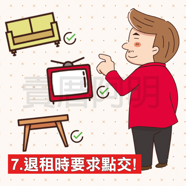 如何對抗惡房東-7.jpg 如何對抗惡房東-7.jpg