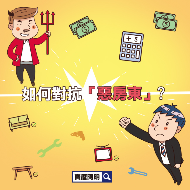 如何對抗惡房東.jpg 如何對抗惡房東.jpg