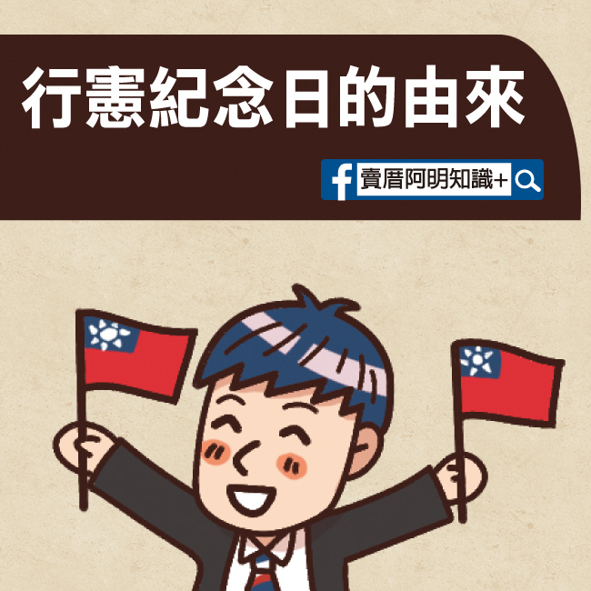行憲紀念日的由來-0.jpg 行憲紀念日的由來-0.jpg