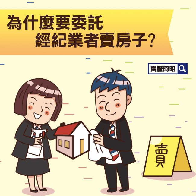 什麼要委託經紀業者賣房子-0.jpg 什麼要委託經紀業者賣房子-0.jpg