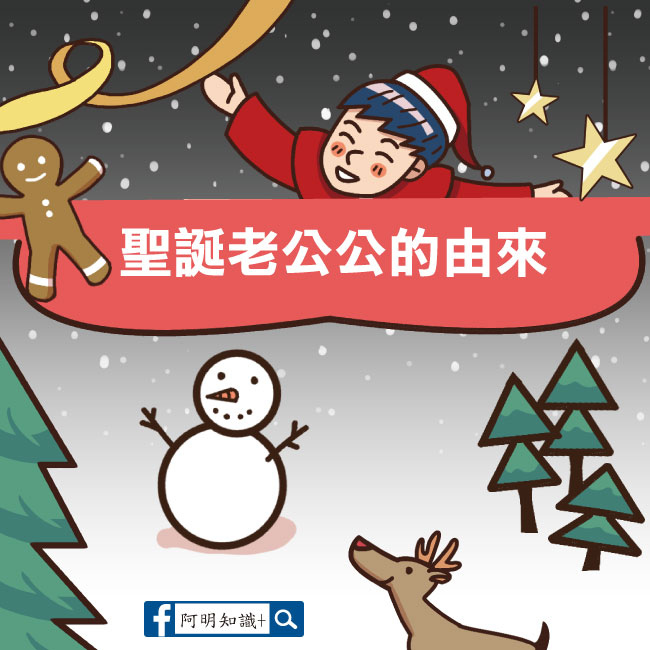 聖誕老公公的由來-0.jpg 聖誕老公公的由來-0.jpg