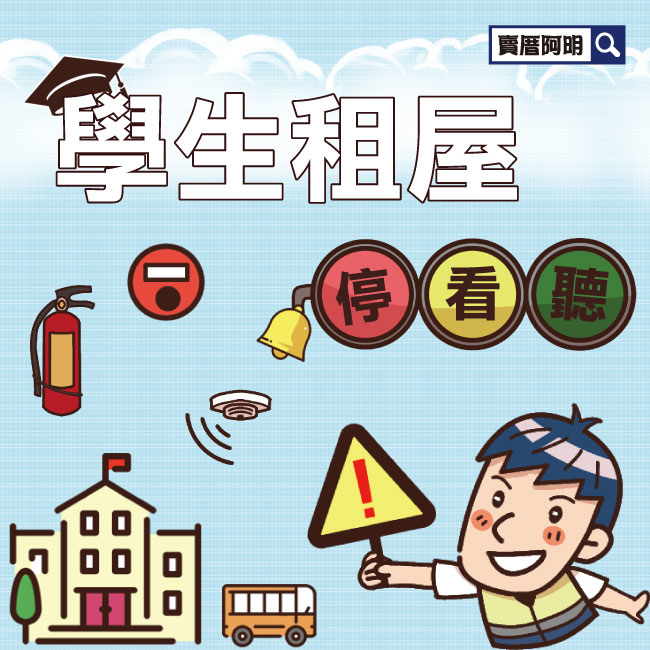 學生租屋停看聽-0.jpg 學生租屋停看聽-0.jpg