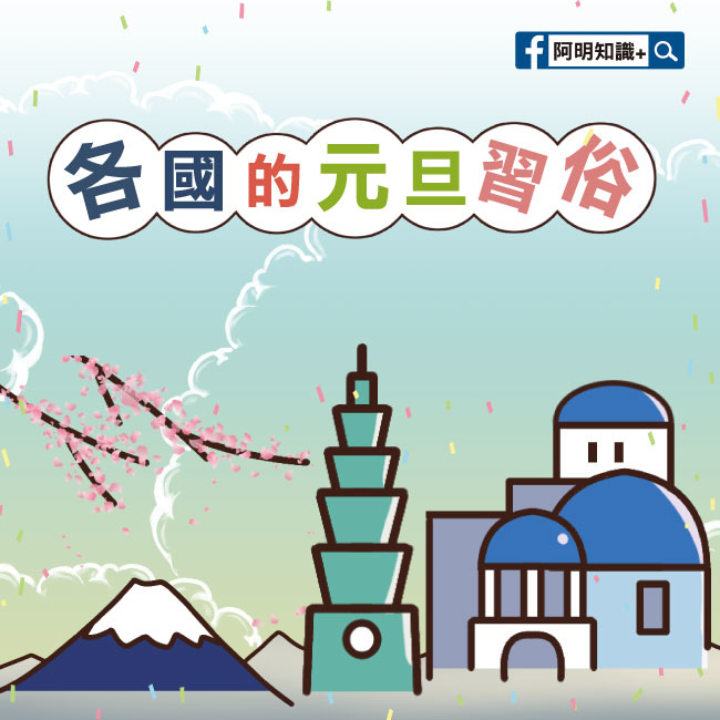 各國的元旦習俗-0.jpg 各國的元旦習俗-0.jpg