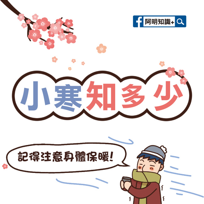 小寒知多少-0.jpg 小寒知多少-0.jpg