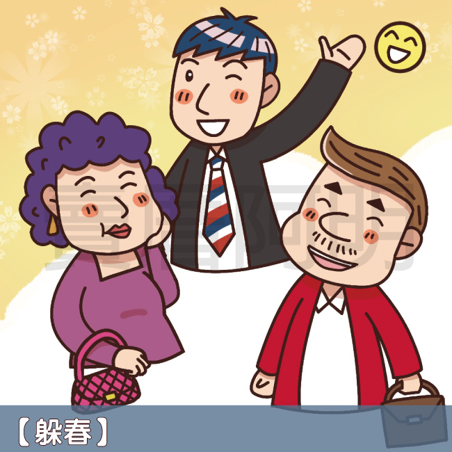 立春的由來與習俗-4.jpg 立春的由來與習俗-4.jpg