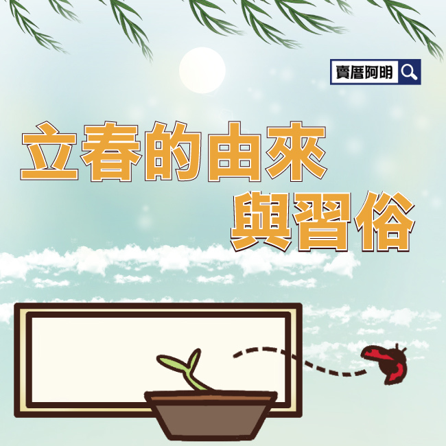 立春的由來與習俗-0.jpg